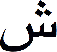 <code>U+0634</code> ARABIC LETTER SHEEN