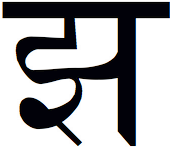 <code>U+091D</code> DEVANAGARI LETTER JHA