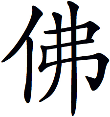 <code>U+4F5B</code> HAN IDEOGRAPH